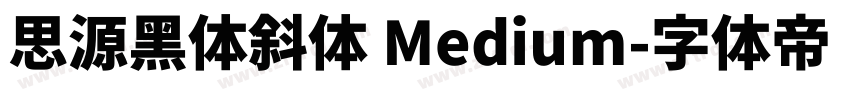 思源黑体斜体 Medium字体转换